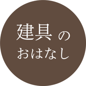 建具のおはなし